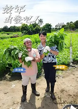 荒野开麦 户外真人秀在线观看